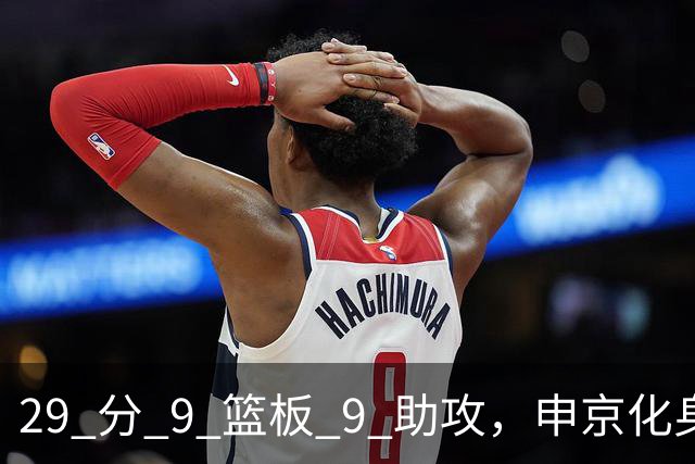 29 分 9 篮板 9 助攻，申京化身约基奇，火箭轻取老鹰获得四连胜