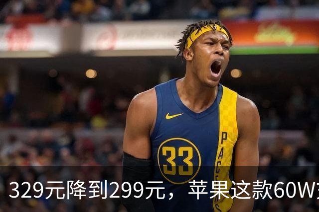 329元降到299元，苹果这款60W充电头官网调价了