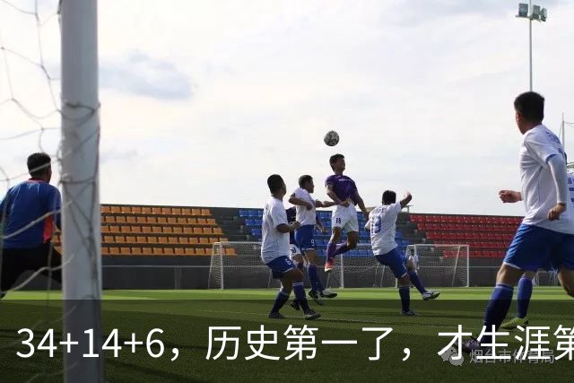 34+14+6，历史第一了，才生涯第5场！82连败也值