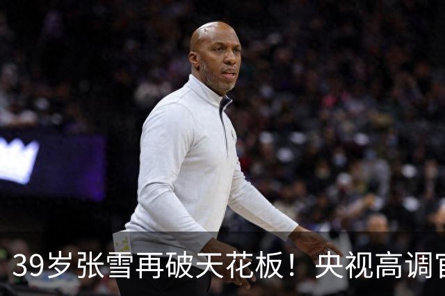 39岁张雪再破天花板！央视高调官宣，令德比斯和整个车坛刮目相看