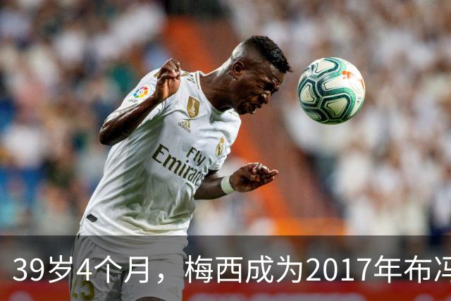 39岁4个月，梅西成为2017年布冯以来金球奖前十最年长球员