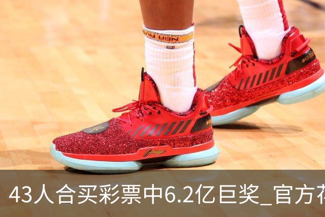43人合买彩票中6.2亿巨奖 官方花6周核验身份