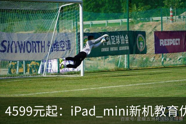 4599元起：iPad mini新机教育优惠叠加国补直降900元