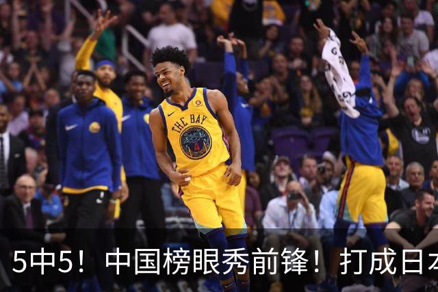 5中5！中国榜眼秀前锋！打成日本联赛高炮台