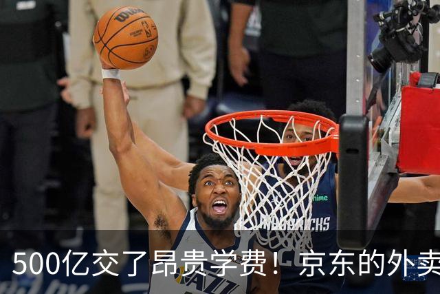 500亿交了昂贵学费！京东的外卖败局，给所有企业敲了警钟？