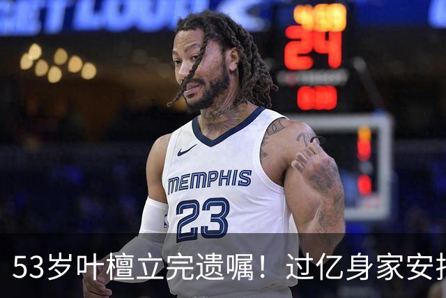 53岁叶檀立完遗嘱！过亿身家安排妥了，最难一栏却空着！