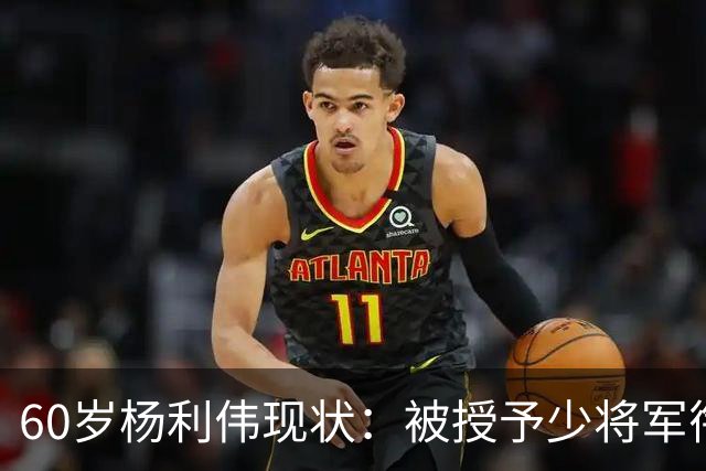 60岁杨利伟现状：被授予少将军衔，退休后不休息，享受的待遇如何