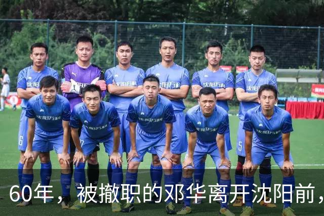 60年，被撤职的邓华离开沈阳前，破例带走两把枪，为何没人敢阻拦