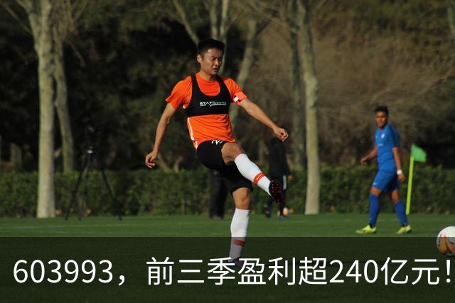 603993，前三季盈利超240亿元！已超去年全年！