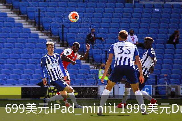 699美元iPad mini让1999美元Duo更难卖