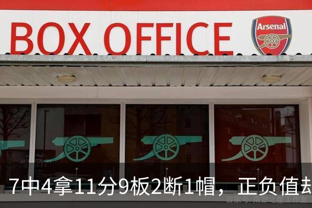 7中4拿11分9板2断1帽，正负值却是-7