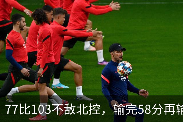 77比103不敌北控，输完58分再输33分，深圳队别再锻炼顾全了