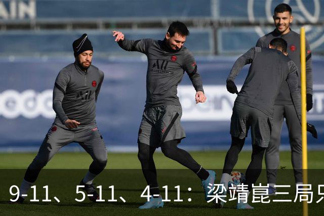 9-11、5-11、4-11：梁靖崑三局只拿18分，输给了一对"刷分刷到世界第二"的印度人