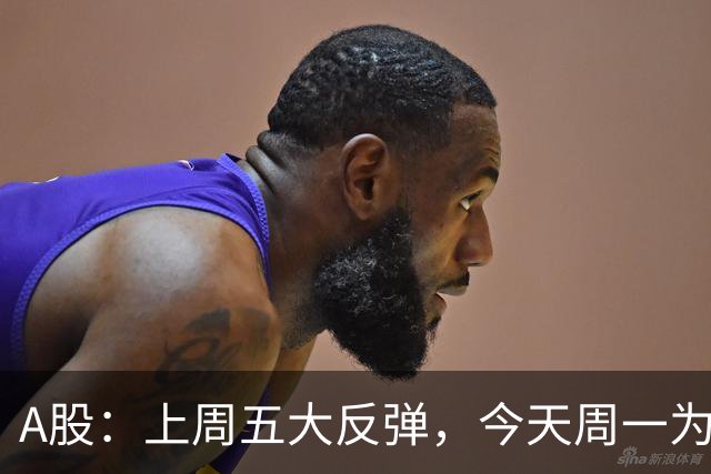 A股：上周五大反弹，今天周一为何又跳水了？原因是这三点！