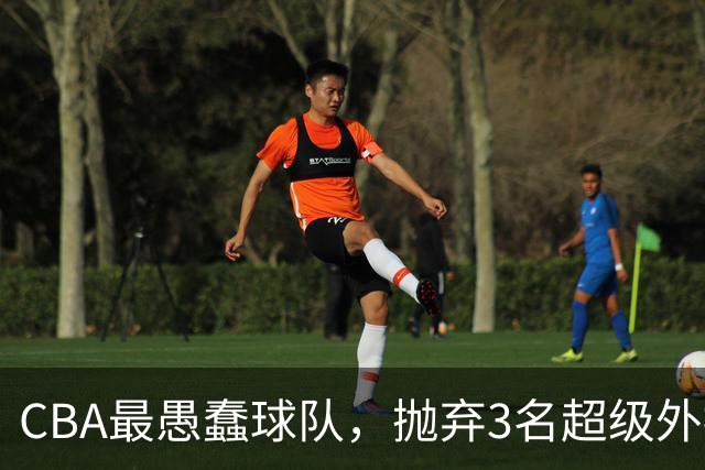 CBA最愚蠢球队，抛弃3名超级外援，找来8分水货，连输辽浙京活该