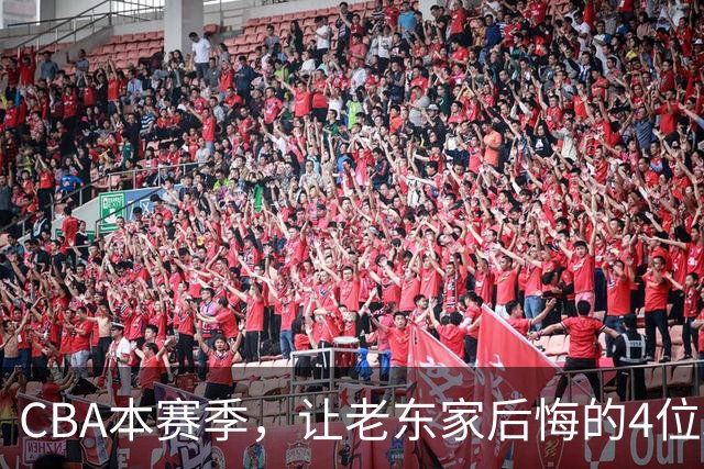 CBA本赛季，让老东家后悔的4位球员