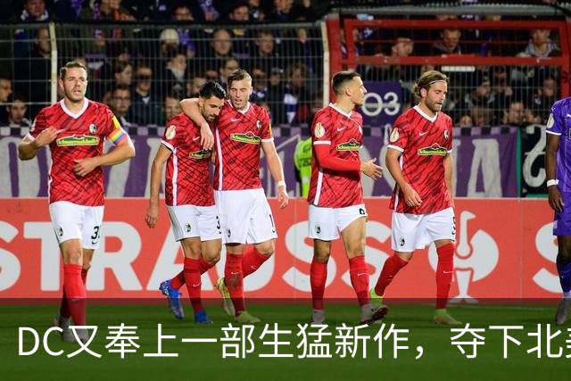 DC又奉上一部生猛新作，夺下北美票房冠军！