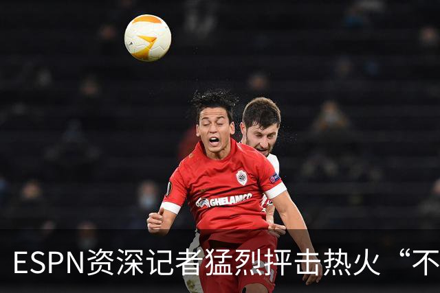 ESPN资深记者猛烈抨击热火“不堪一击”的防守，称首发是球队软肋