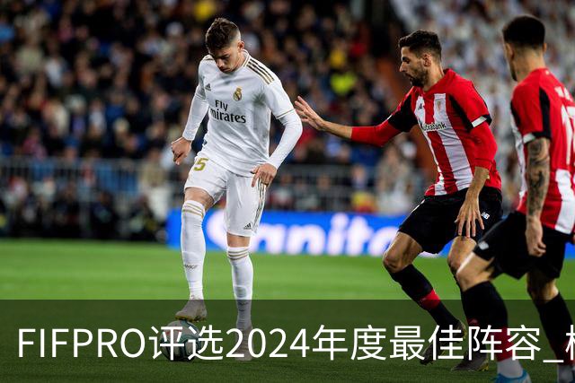 FIFPRO评选2024年度最佳阵容 梅西C罗姆巴佩在列