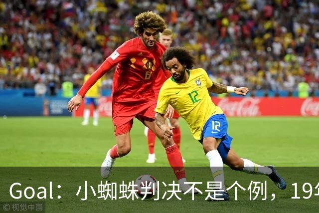 Goal：小蜘蛛判决不是个例，19年巴萨接触格列兹曼被罚300欧