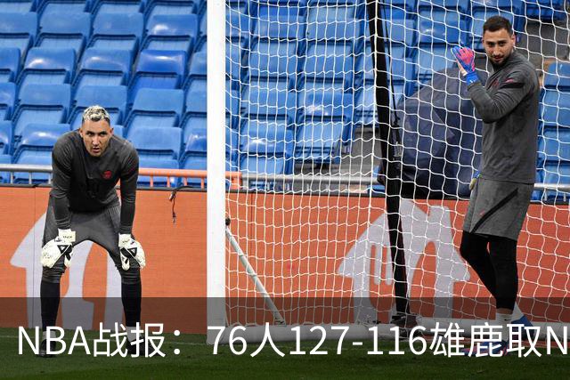 NBA战报：76人127-116雄鹿取NBA3连胜，恩比德28+11+10