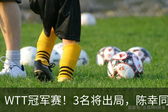 WTT冠军赛！3名将出局，陈幸同，国乒5战全胜，周启豪超级逆转