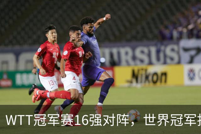 WTT冠军赛16强对阵，世界冠军拒绝逆转，林诗栋或遭遇卫冕冠军